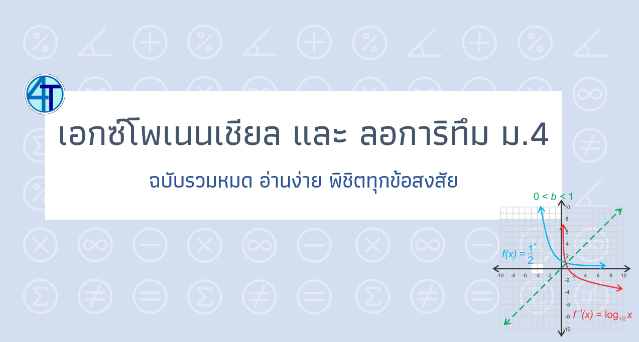 ฟังก์ชันเอกซ์โพเนนเชียล และ ลอการิทึม ม.4