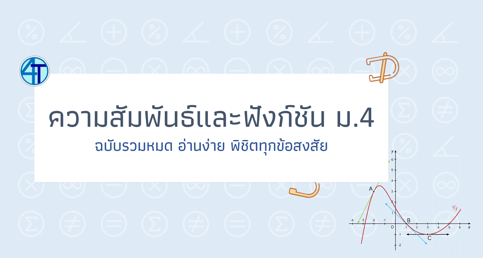 ความสัมพันธ์ และ ฟังก์ชัน ม.4